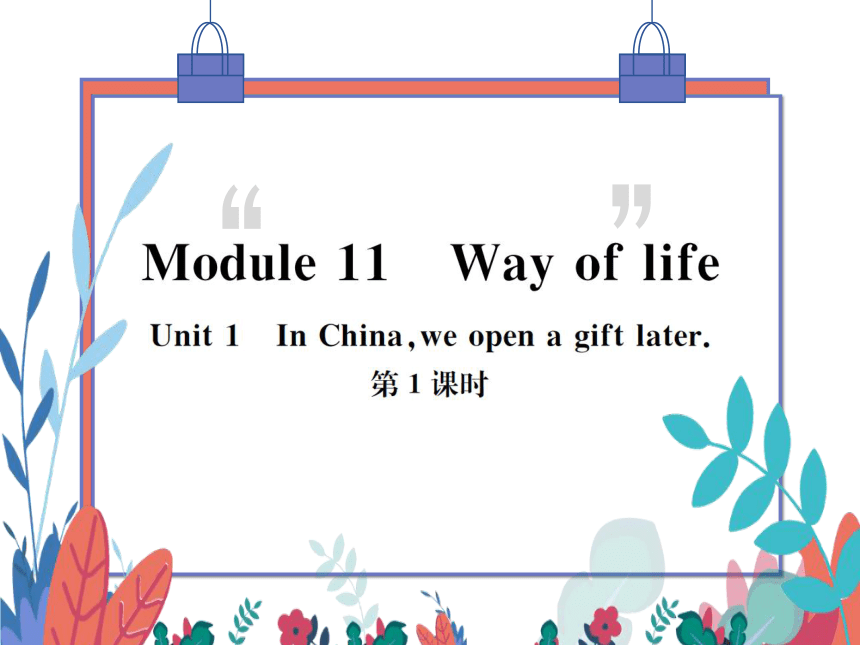 【外研版】八上 Module11 Unit1 In China ,we open a gift later 第1课时 习题课件