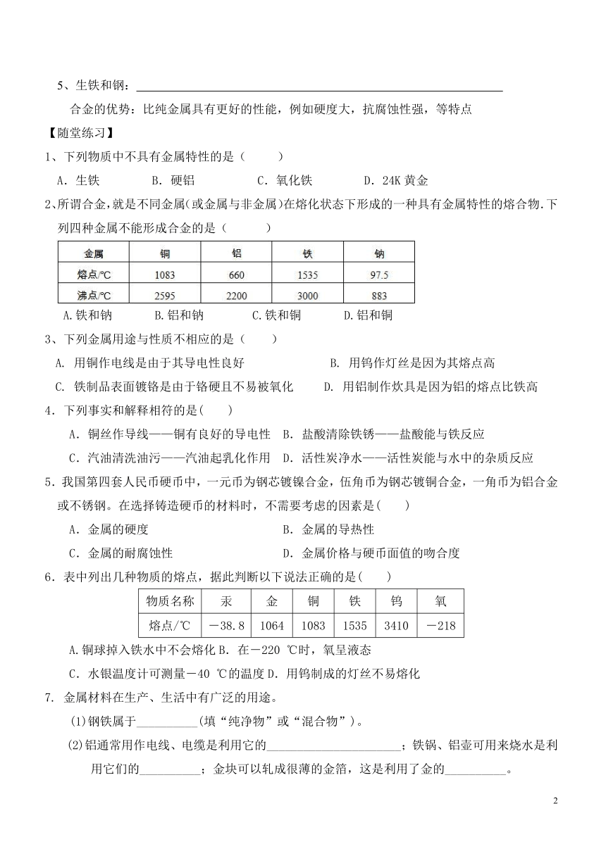 2021年 暑假新初三科学  第11讲  金属材料、金属化学性质（知识讲解+针对练习）（无答案）