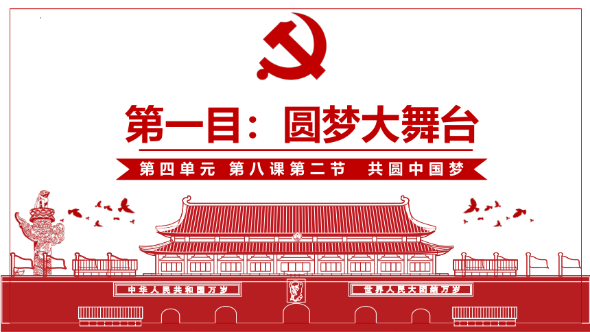 8.2   共圆中国梦    课件(共31张PPT）