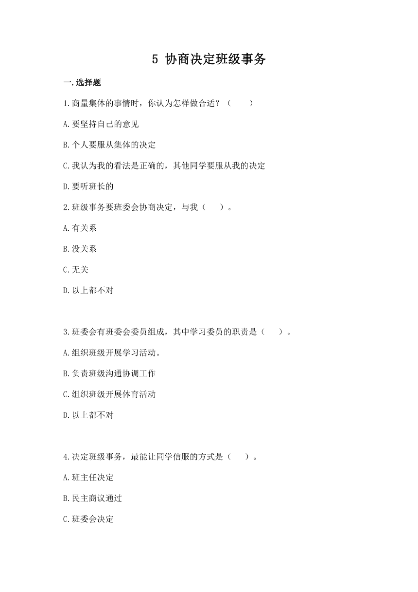 5 协商决定班级事务  同步练习（含答案）