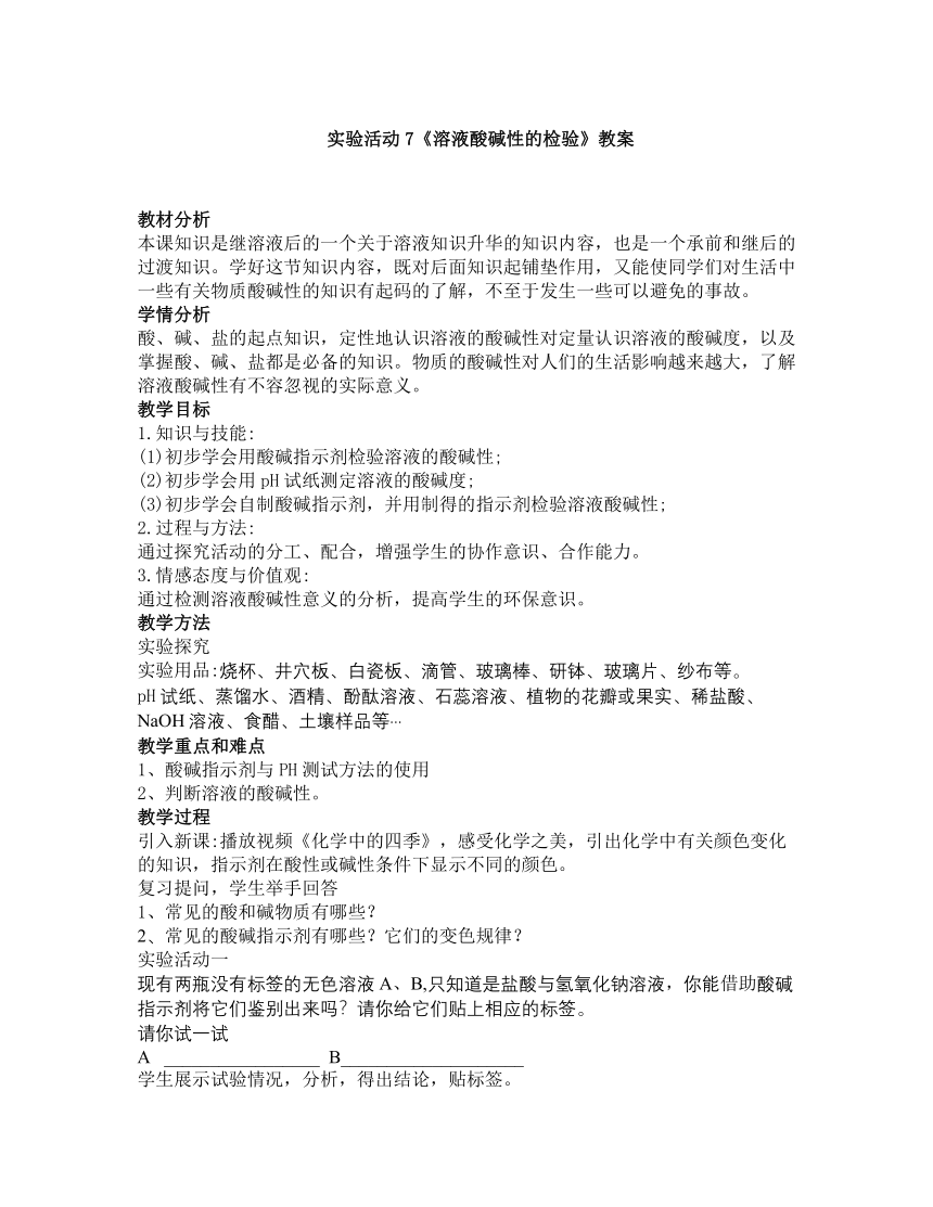 人教版（五四制）九年级全一册化学 第三单元 实验活动4  溶液酸碱性的检验（教案）