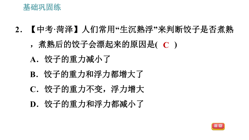 沪粤版八年级下册物理习题课件 第9章 9.3   研究物体的浮沉条件（28张）