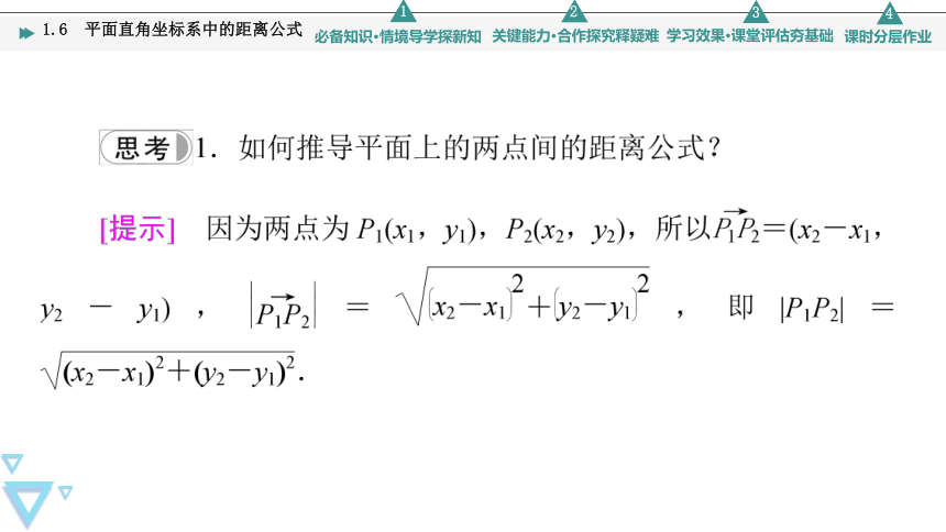 第1章 §1 1.6　平面直角坐标系中的距离公式(共47张PPT)