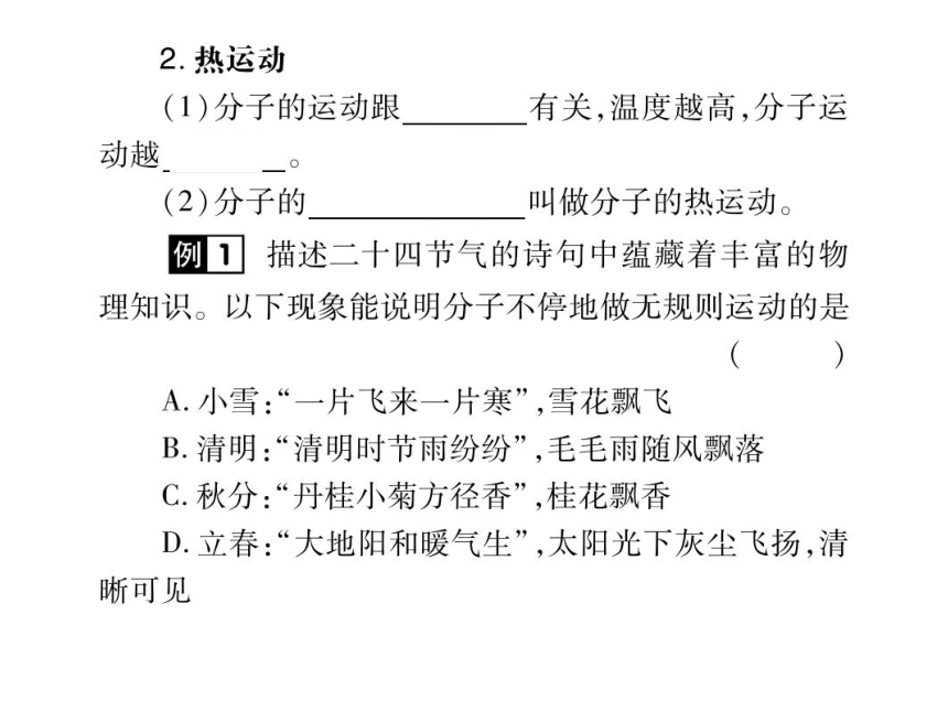 2021-2022学年人教版九年级物理习题课件  第13章 第1节 分子热运动(共25张PPT)