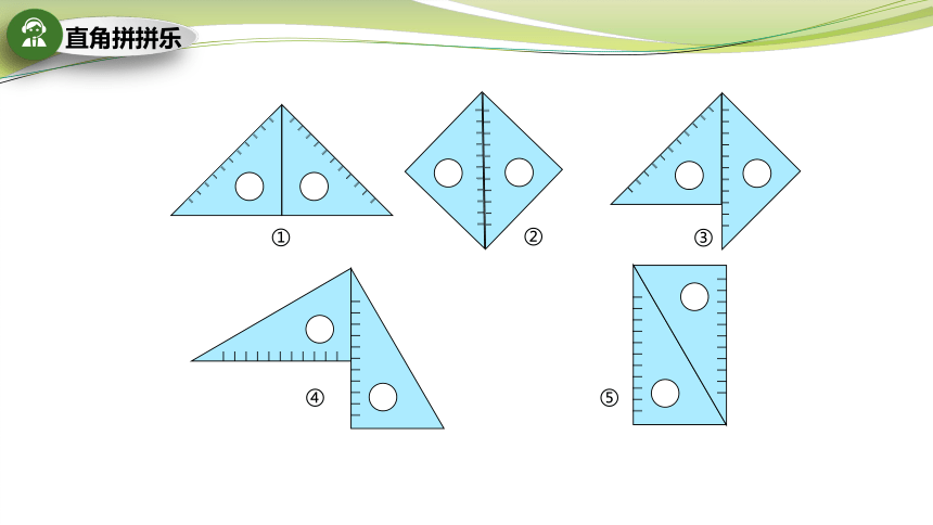 小学数学苏教版二年级下动手做：用三角尺拼角课件(共24张PPT)