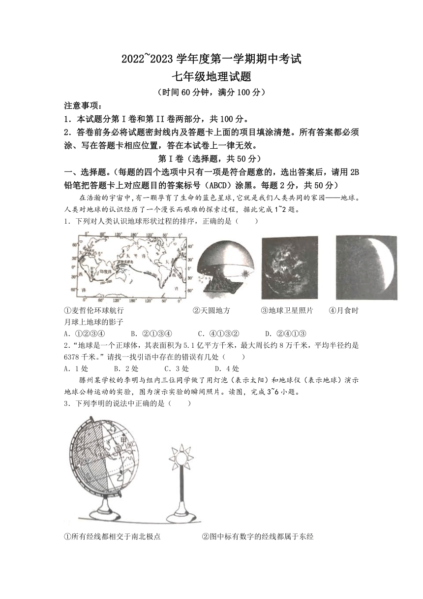 山东省枣庄市滕州市2022-2023学年七年级上学期期中地理试题(含答案)