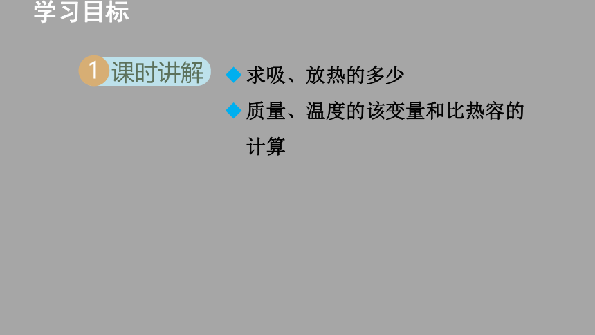 1.3.2《热量计算》习题课件2021-2022学年教科版九年级物理上册（22张）