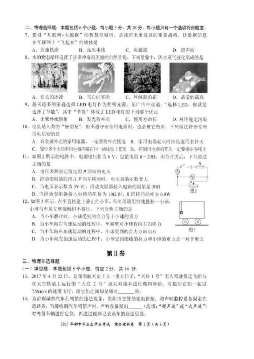 贵州省贵阳市2017年中考理综（物理部分）试题（图片版，含答案）