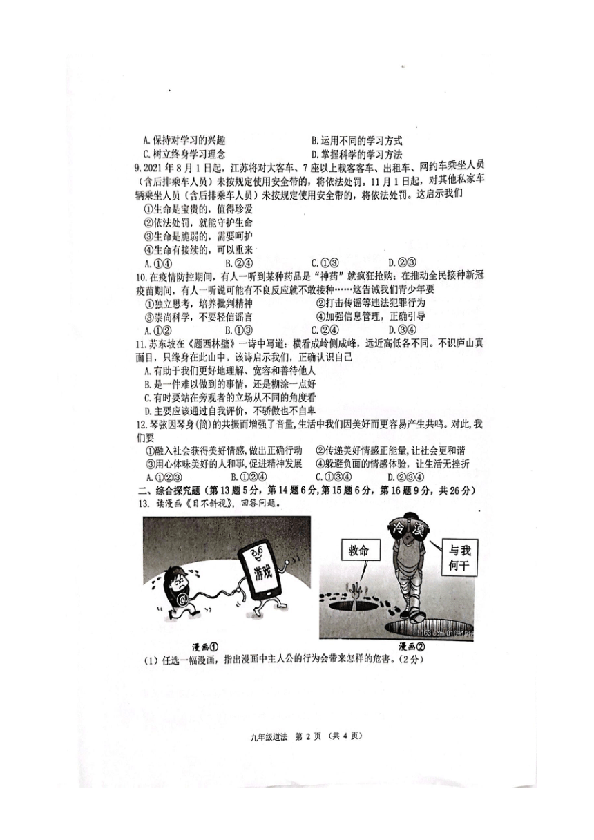 江苏省宿迁市沭阳县怀文中学2021-2022学年九年级下学期第一次月考道德与法治试卷（图片版，含答案）