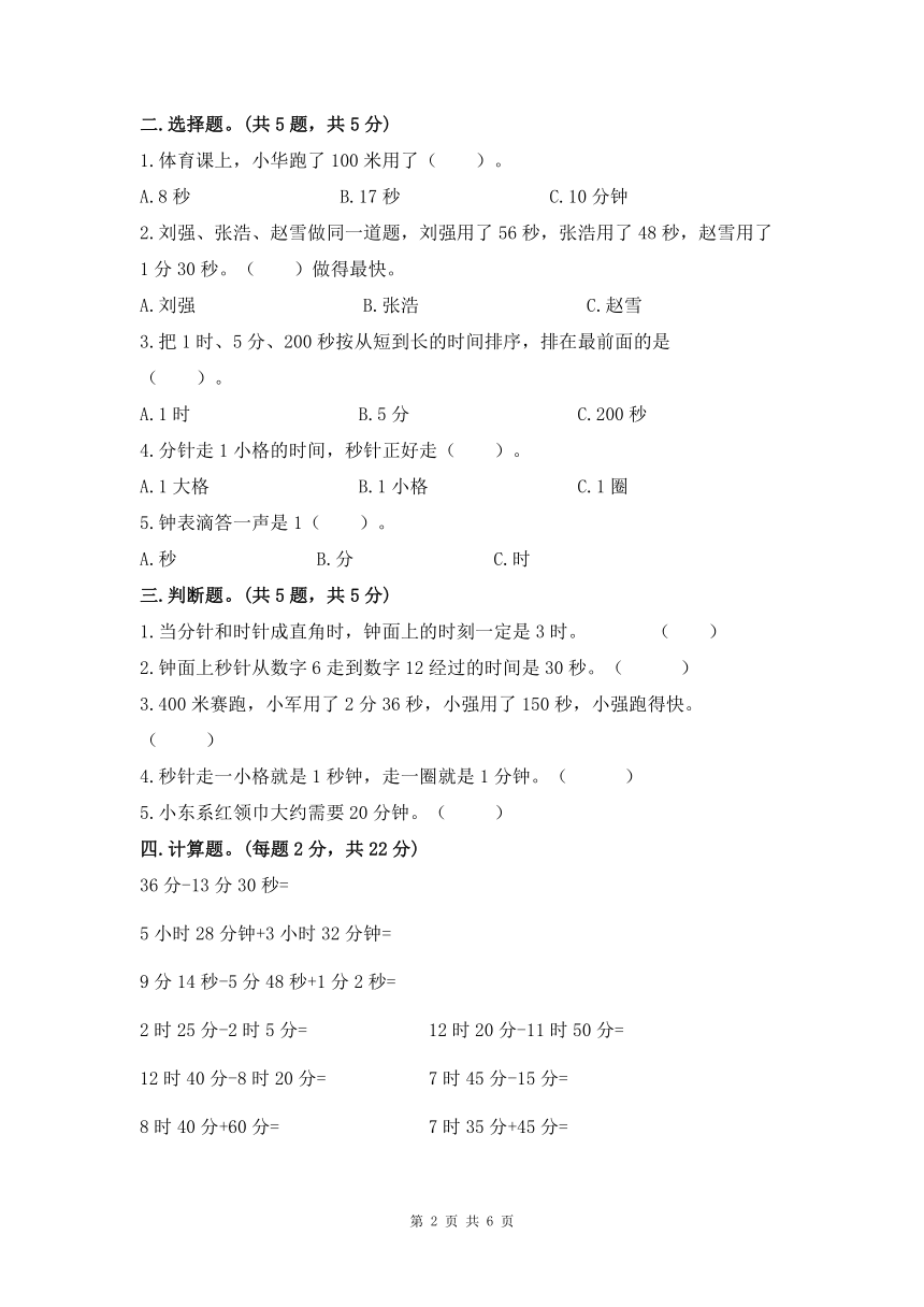 西师大版二年级下册数学第六单元《时、分、秒》测试卷（含答案）