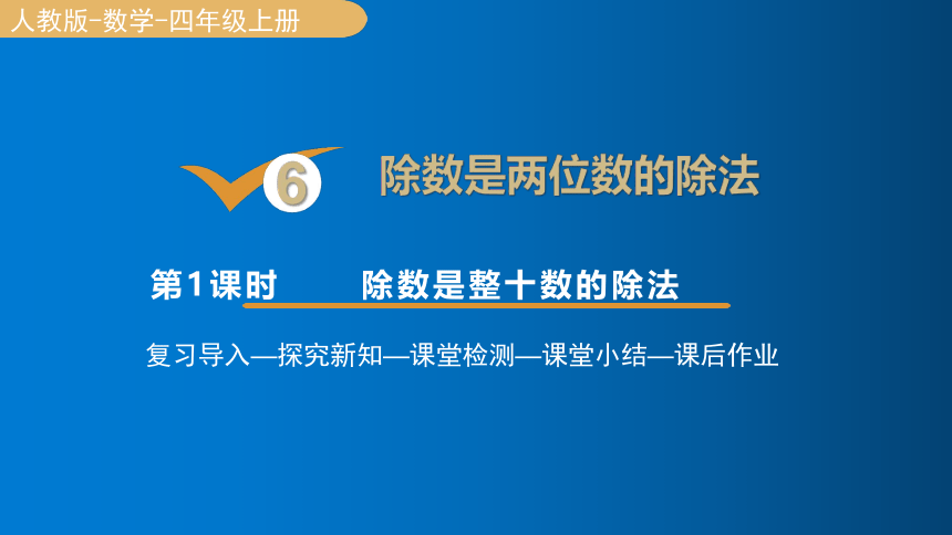 6.1 除数是整十数的除法  课件（16张PPT)