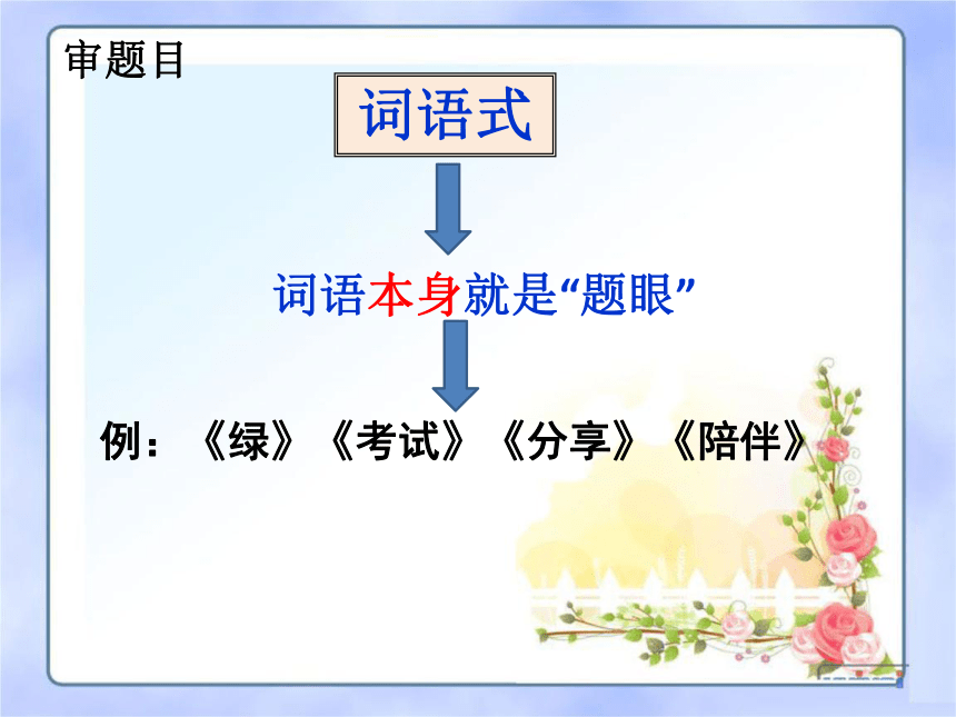 【2022作文专题】记叙文写作技巧 第二讲 学会审题 课件