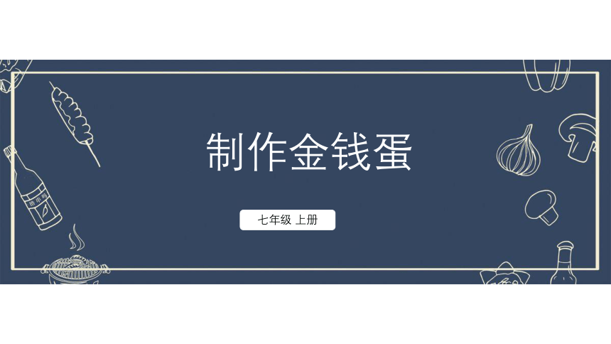 七年级上劳动 制作金钱蛋 课件(共13张PPT)