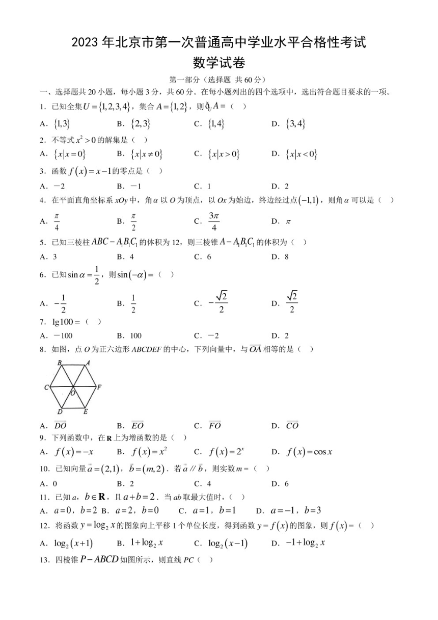 2023年北京市第一次普通高中学业水平合格性考试数学试卷（word版，含答案）