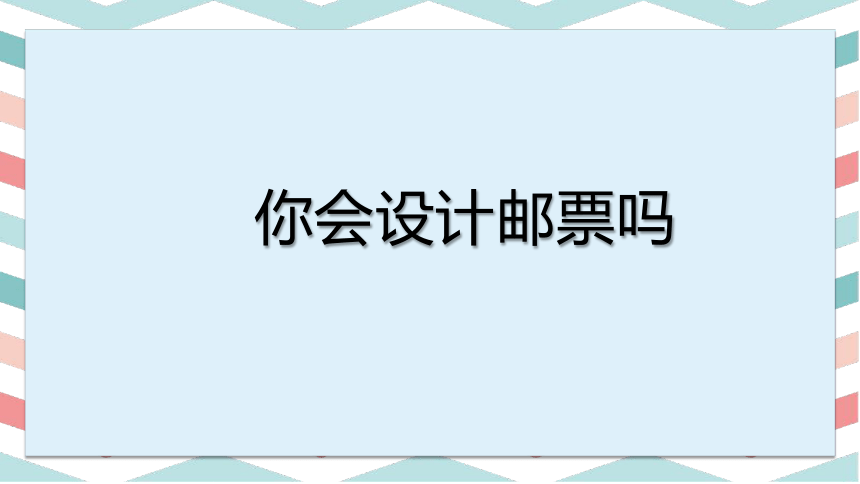 苏少版二年级美术下册课件 16 你会设计邮票吗 (15张PPT）