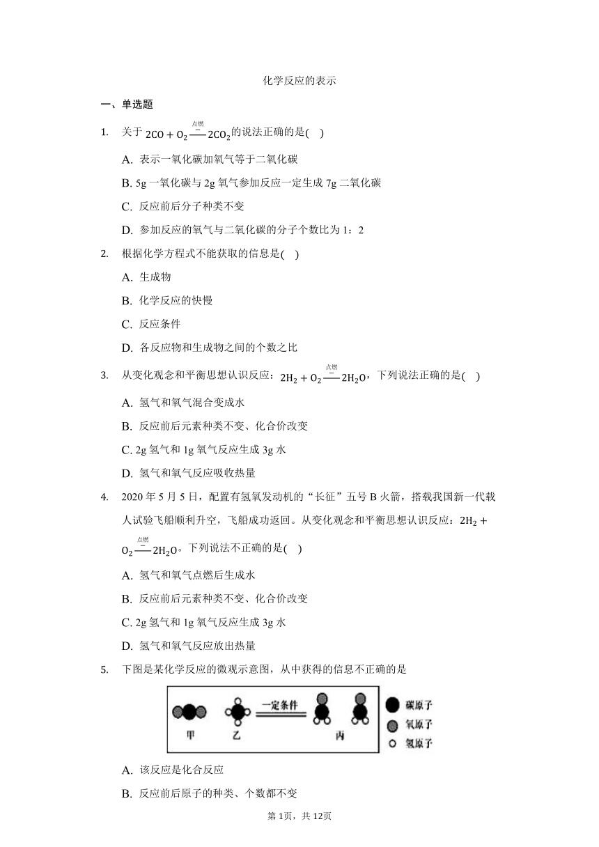 鲁教版五四制八年级化学5.2化学反应的表示同步练习（含解析）