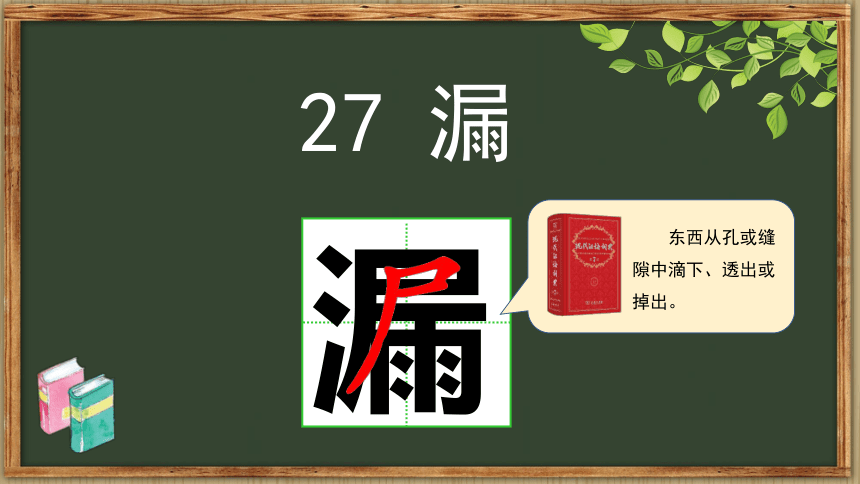 27《漏》 课件（30张）