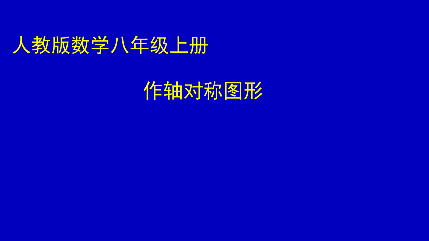 2022-2023学年 人教版数学八年级上册13.2.1作轴对称图形 课件(共15张PPT)