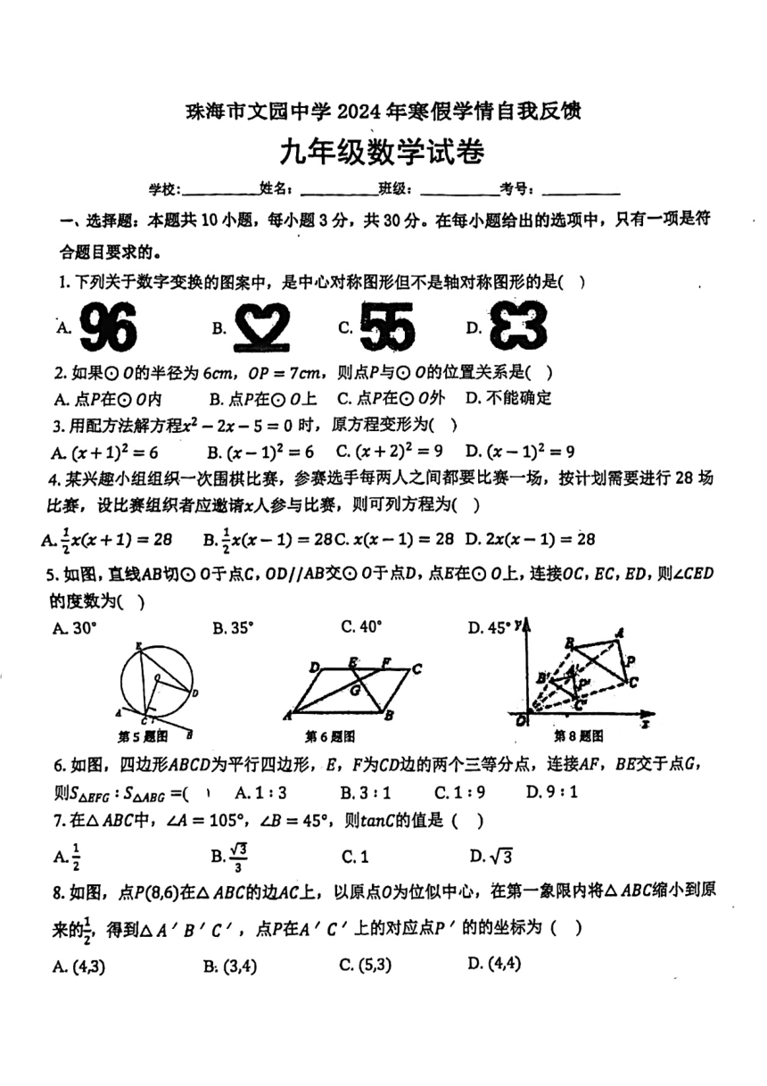 广东省珠海市文园中学2023--2024学年九年级数学下学期开学考试卷(图片版无答案)