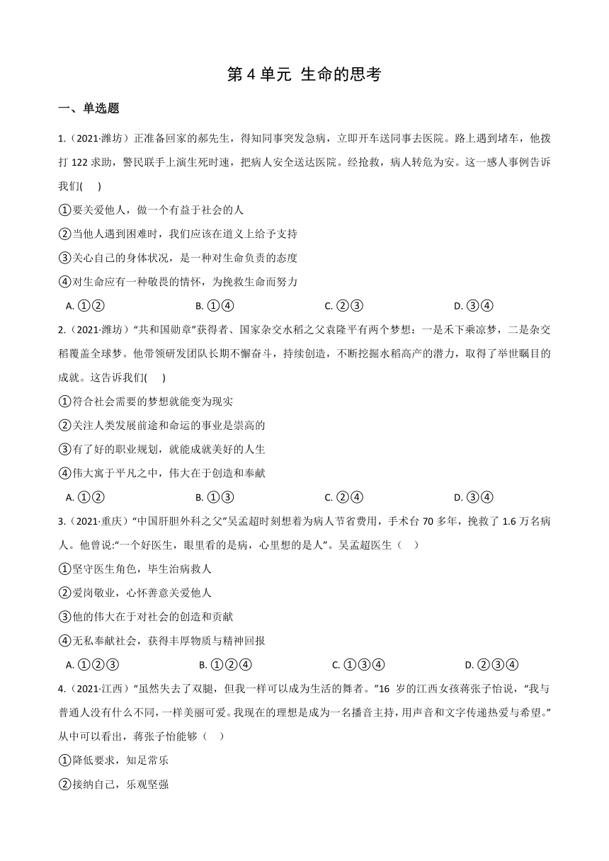 2021年中考道德与法治真题分类汇编：七年级上册第四单元 生命的思考（解析版）