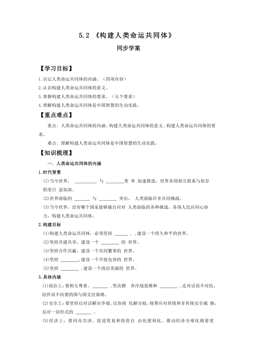 5.2 构建人类命运共同体 学案（含解析）-2022-2023学年高中政治统编版选择性必修一当代国际政治与经济