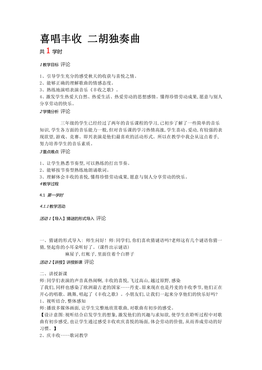 冀少版  三年级上册音乐教案  第四单元 喜唱丰收 二胡独奏曲