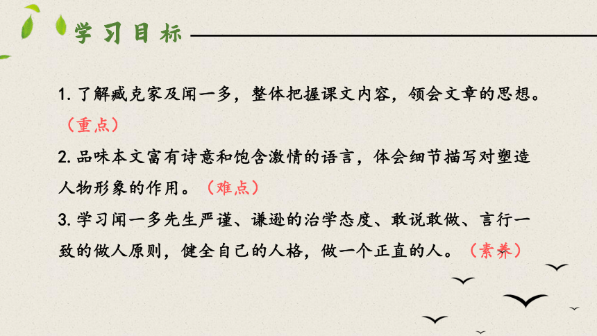 2 说和做——记闻一多先生言行片段 第一课时课件