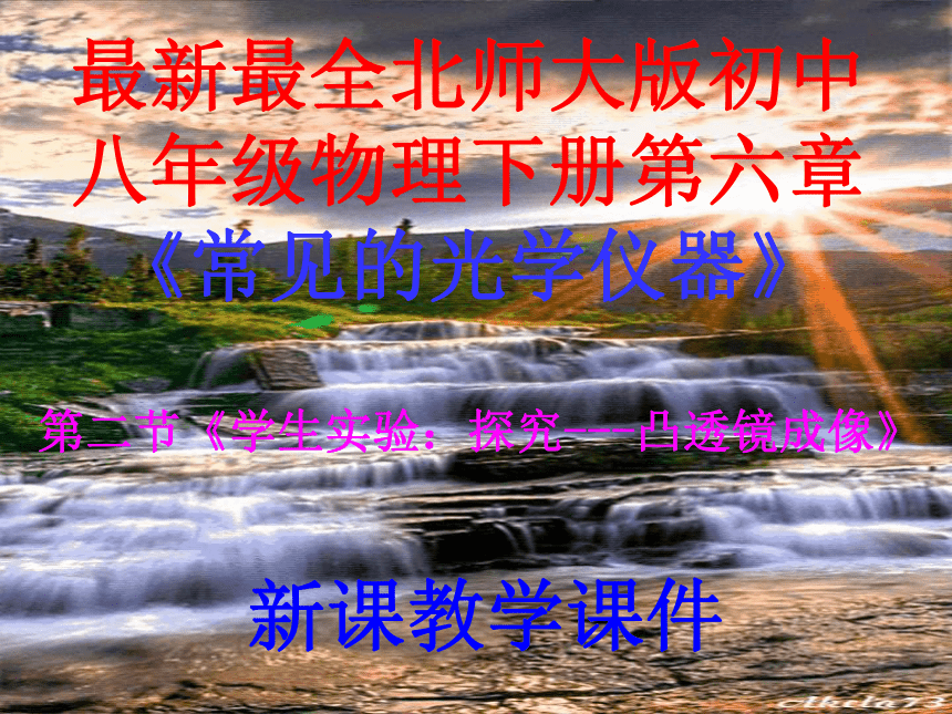 第六章第二节《学生实验：探究--凸透镜成像》课件2021-2022学年北师大版八年级物理下册(共25张PPT)