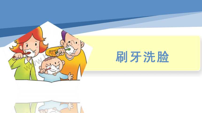 一年级劳动教育 9.刷牙洗脸（课件）通用版(共8张PPT)