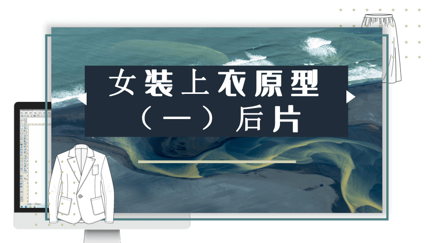 3.3.1女装上衣原型（一）后片 课件(共13张PPT)-《服装CAD》同步教学（高教版）