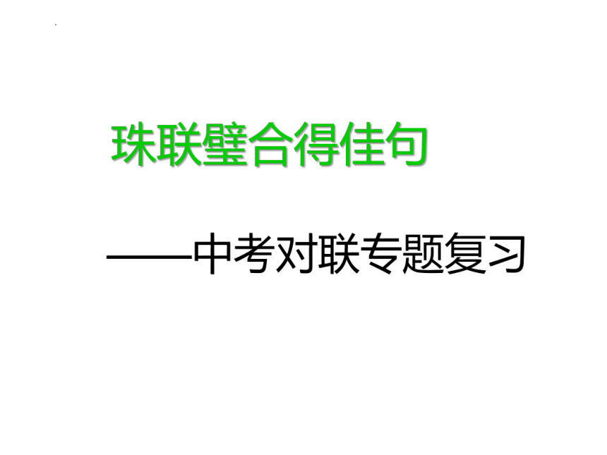 山西省孝义市2022年中考语文二轮专题复习：对联（共32张PPT）课件