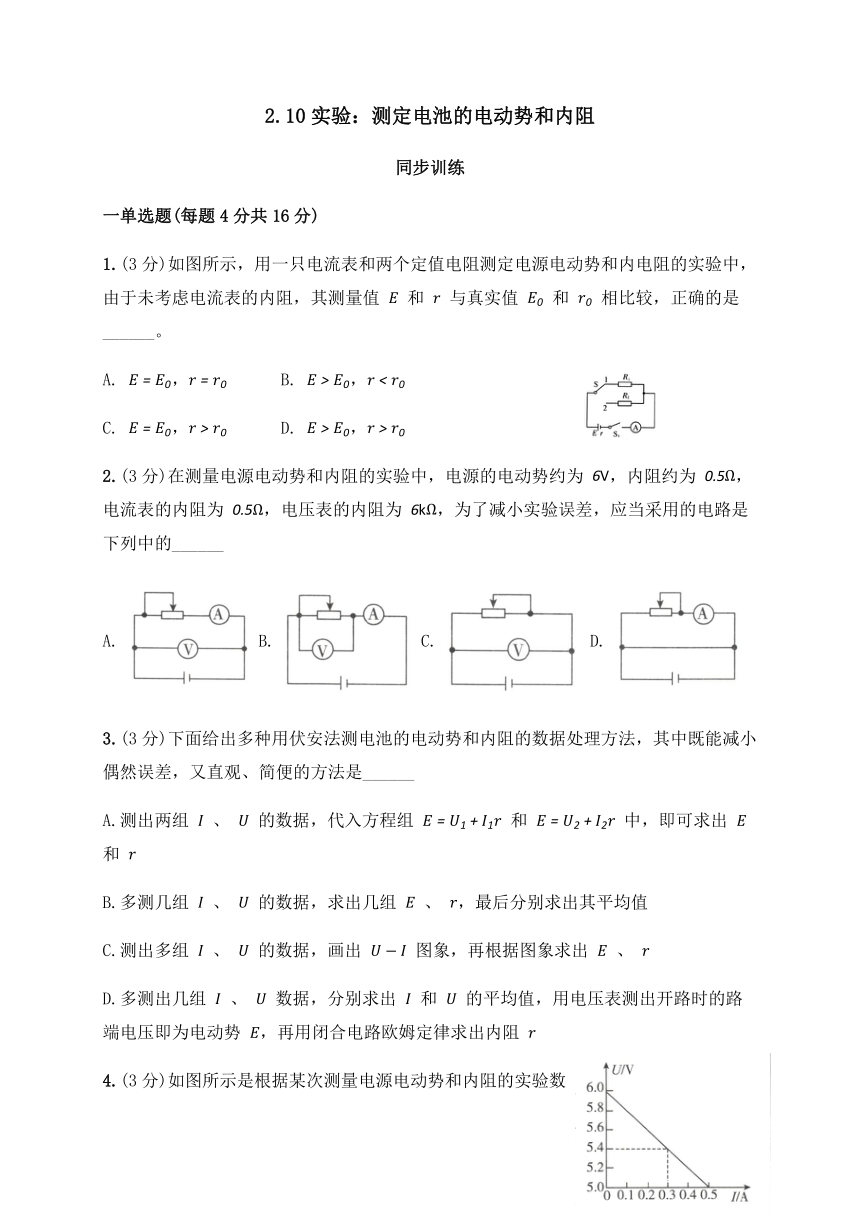 2.10 实验：测定电池的电动势和内阻（答案含解析）—人教版高中物理选修3-1 同步训练