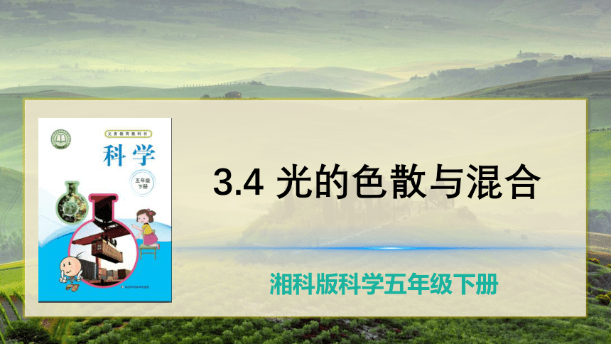 3.4 光的色散与混合 课件（40张PPT）