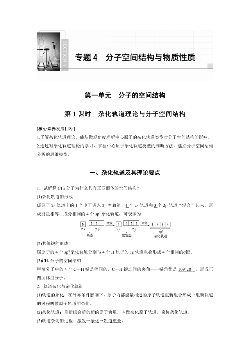 高中化学苏教版（2021） 选择性必修2 专题4 第一单元 第1课时　杂化轨道理论与分子空间结构