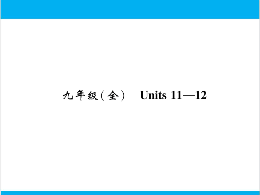 【中考英语】人教版九年级全册 Units 11-12 复习课件