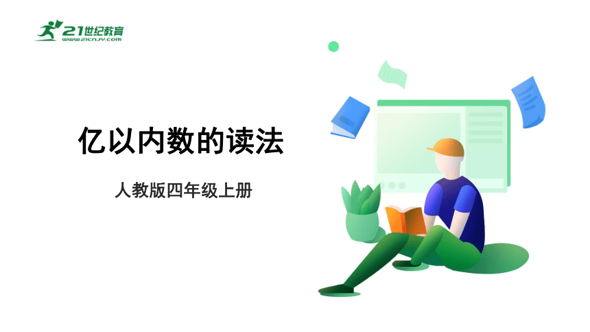 【2022秋季新教材】人教版小学数学四年级上册1.2《亿以内数的读法》PPT课件