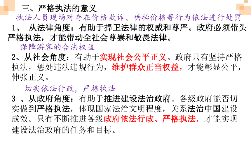 9.2严格执法 课件（25张）-2023-2024学年高中政治统编版必修三