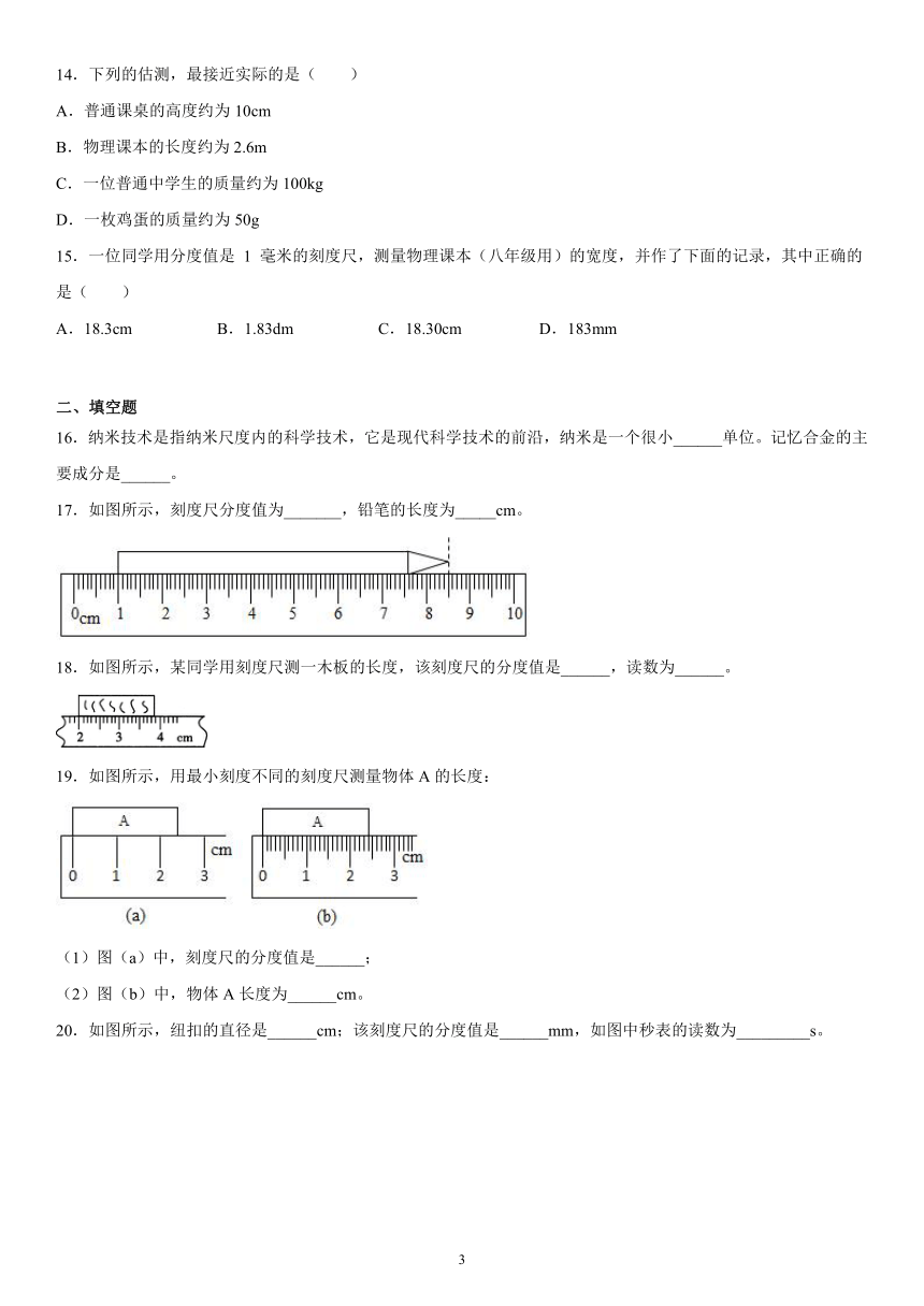 第一章走进物理世界巩固（2）2021-2022学年沪粤版物理八年级上册（有解析）