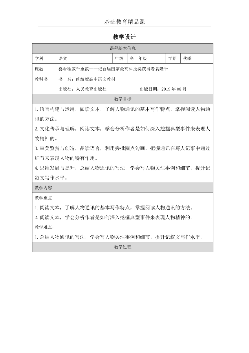 2021-2022学年统编版高中语文必修上册4.1《喜看稻菽千重浪——记首届国家最高科技奖获得者袁隆平》教学设计