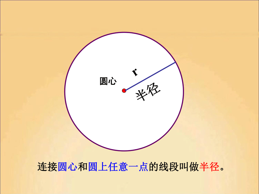六年级上册数学课件-5.1 圆的认识 北京版（共22张PPT）