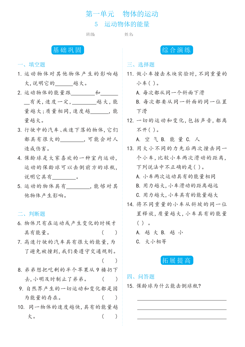 冀人版（2017秋） 四年级上册1.5运动物体的能量双减分层同步练习（含答案）