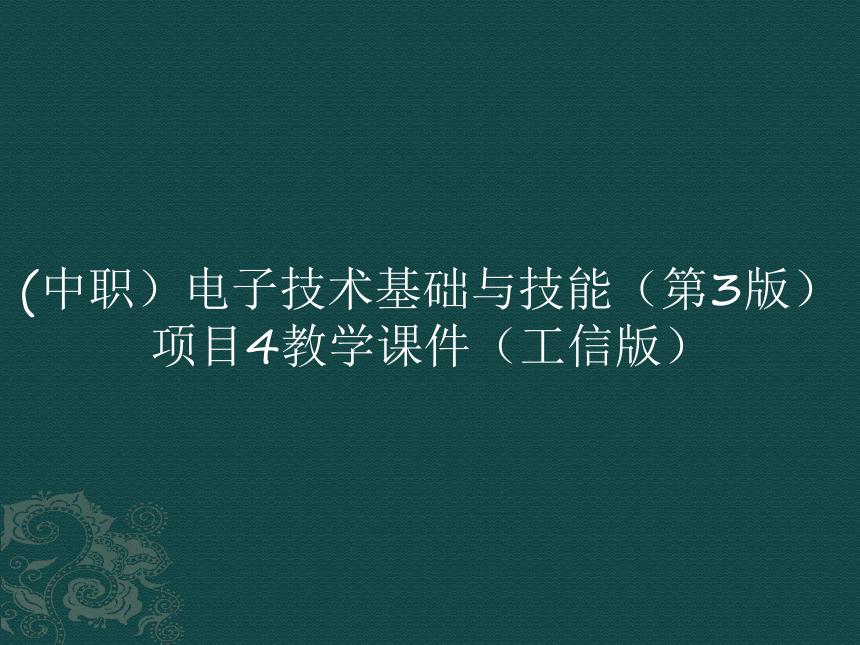 (中职）电子技术基础与技能（第3版）项目4教学课件（工信版）(共14张PPT)