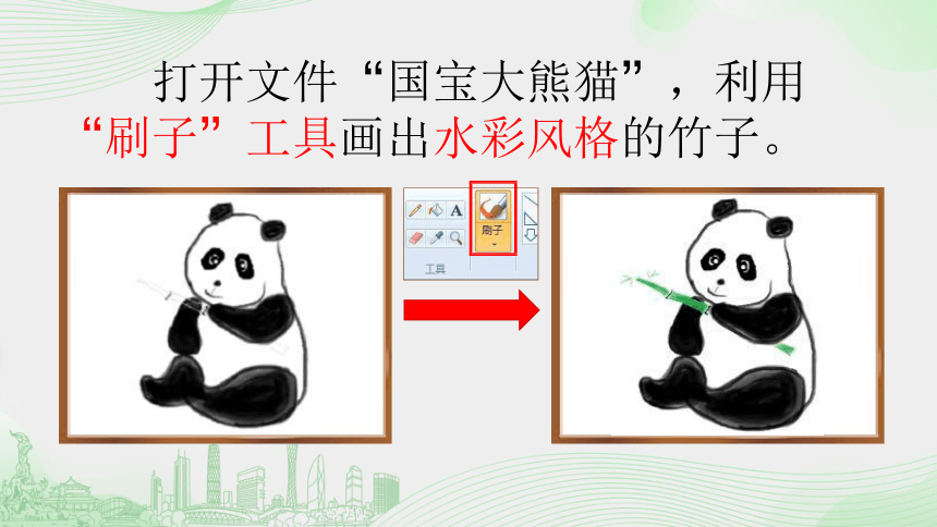 4 国宝大熊猫——“刷子”工具 课件（22张PPT）