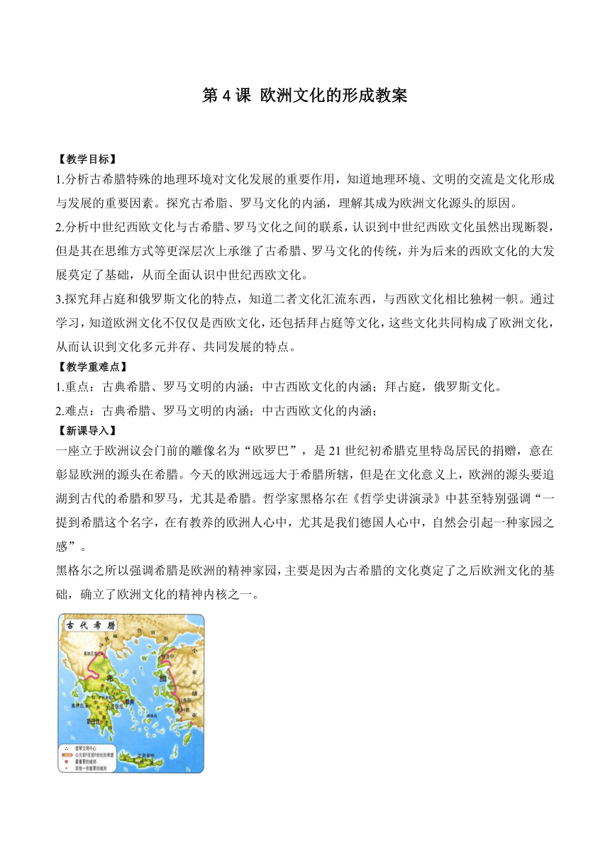 第4课  欧洲文化的形成教案