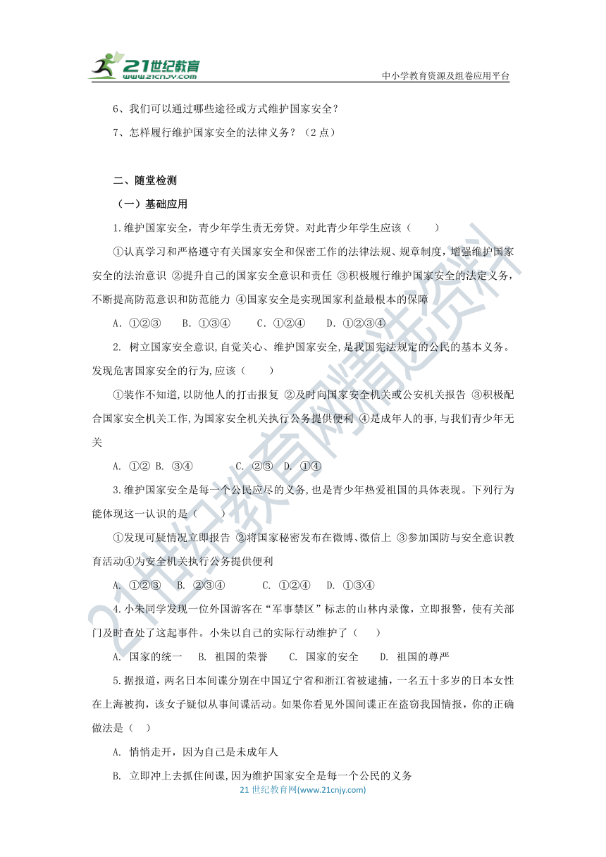 统编版道德与法治 八年级上册 第四单元 9.2 维护国家安全 导学案（含答案）