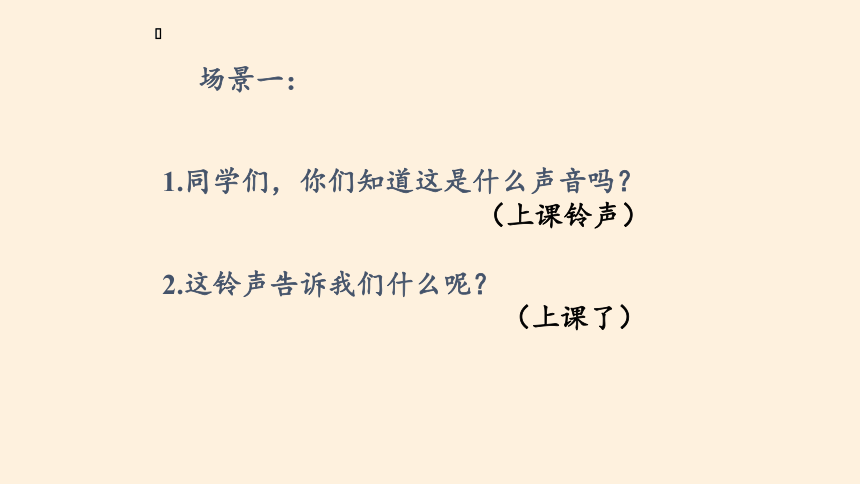 人教部编版一年级上册2.6《校园里的号令》  课件（共28张PPT）