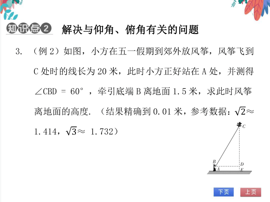 【北师大版】数学九(下) 1.5 解直角三角形的应用（1） 同步练习本（课件版）