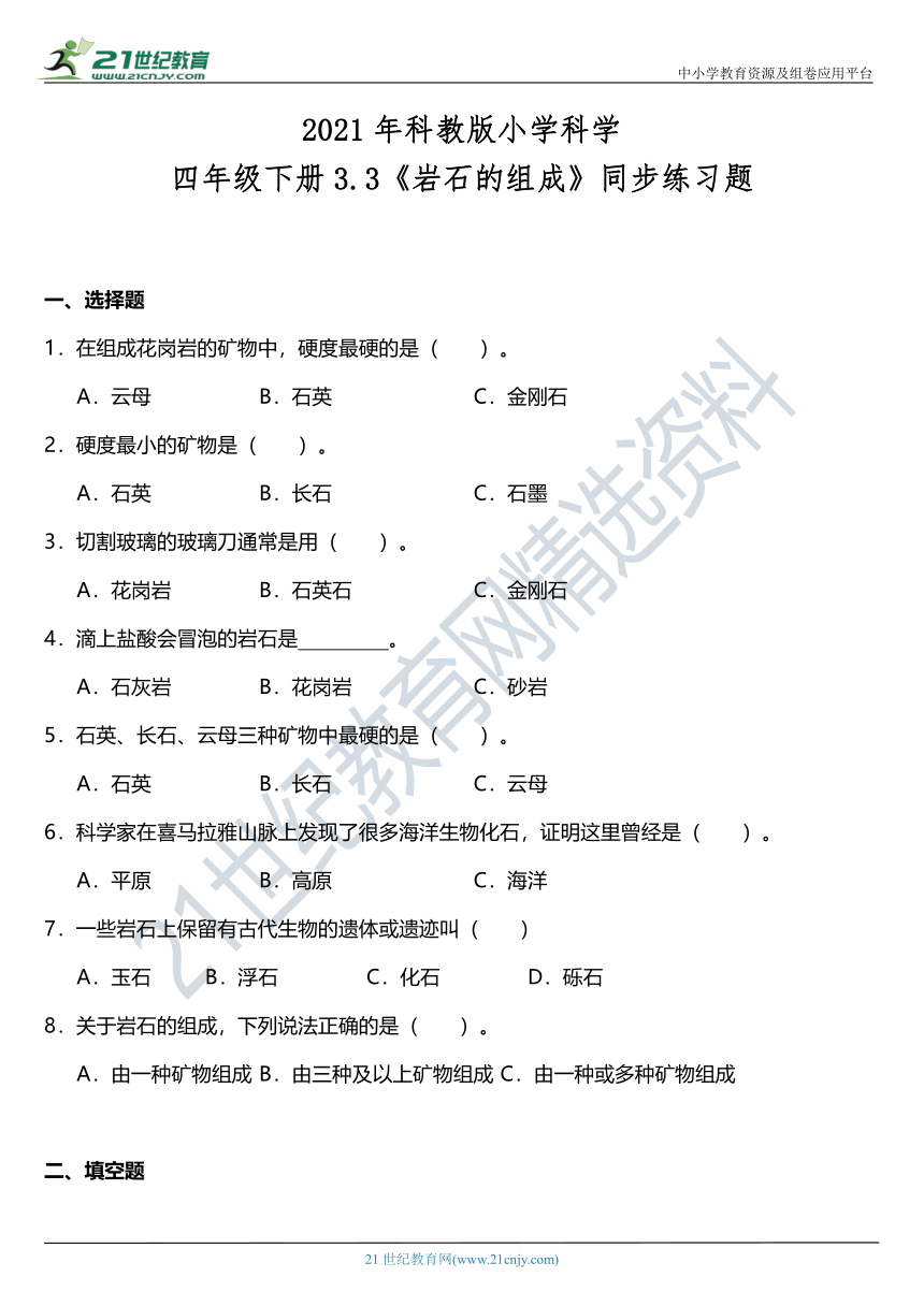 2021年科教版小学科学四年级下册3.3《岩石的组成》同步练习题（含答案）