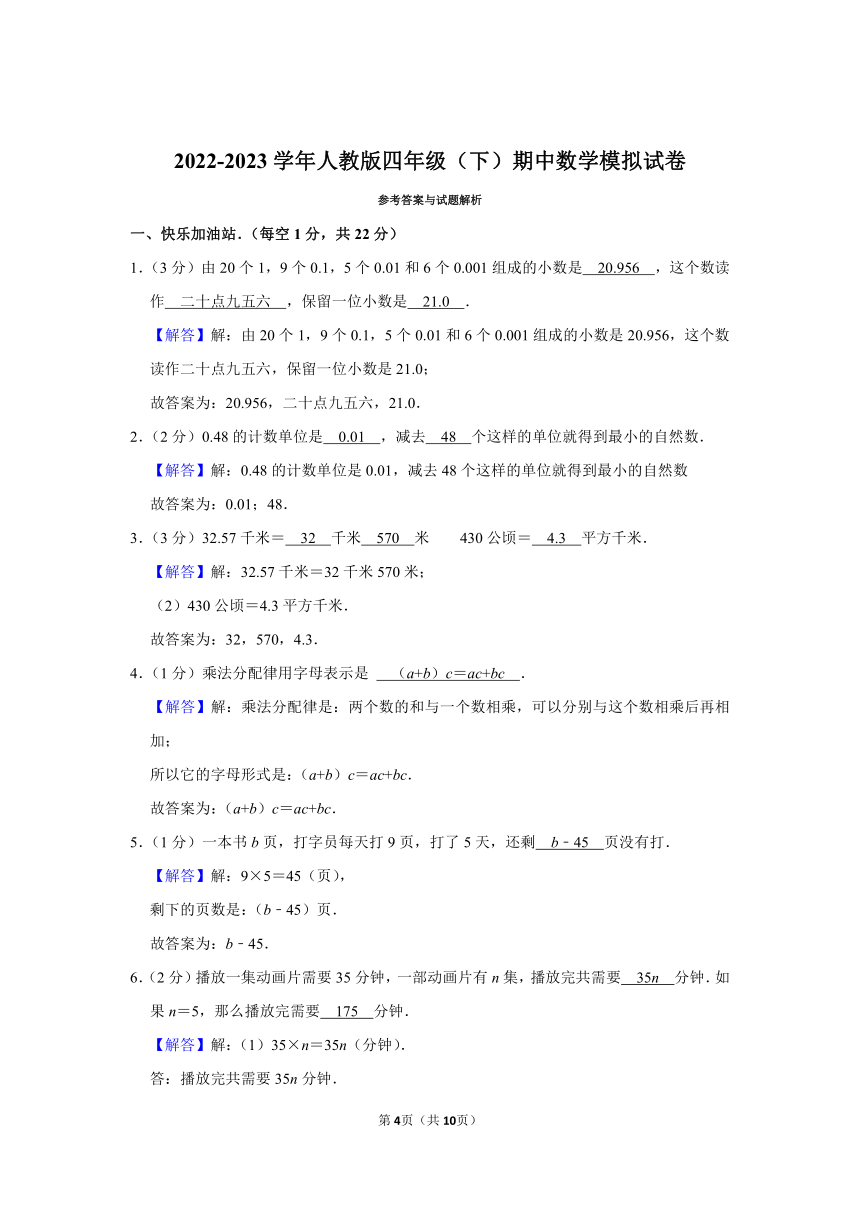 2022-2023学年人教版四年级（下）期中数学模拟试卷（含答案） (7)