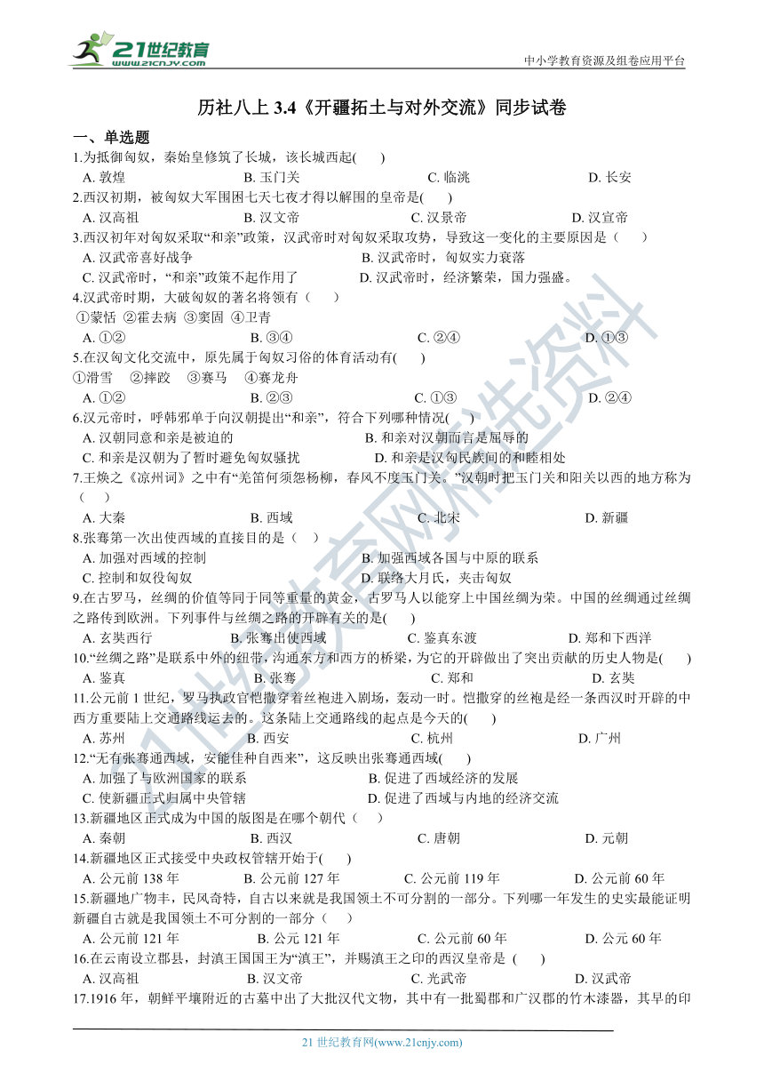 3.4《开疆拓土与对外交流》同步试卷（含解析）